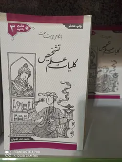 حکیم باشید جلد ۳ || کلیات علم تشخیص