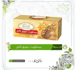 بسکوییت سویق کامل