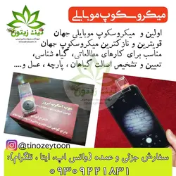 موب اسکوپ | میکروسکوپ موبایلی