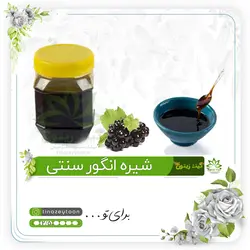 شیره انگور ۵۰۰ گرمی