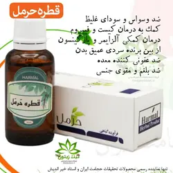 افشره حرمل ۳۰ گرم