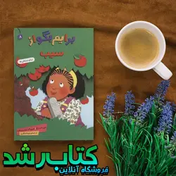 کتاب برایم بگو از سیب (8)