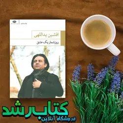 کتاب روز شمار یک عشق