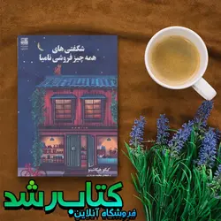 شگفتی های همه چیز فروشی نامیا