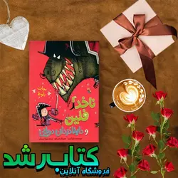 کتاب نجات بلوط - ناخدا فلين و داينا دزدان دريايي