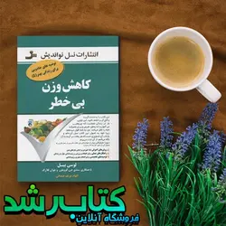 کتاب كاهش وزن بي خطر