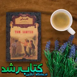 کتاب تام ساير
