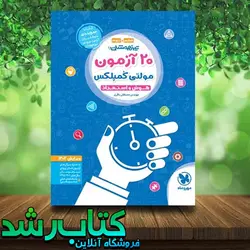 کتاب 20 آزمون مولتی کمپلکس تیزهوشان انتشارات مهروماه