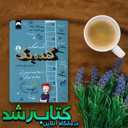 کتاب گنده بک