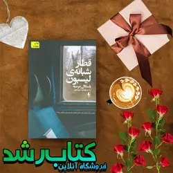 کتاب قطار شبانه لیسبون