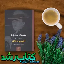 کتاب سایه های مرده بلوط