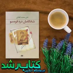 کتاب شادکامان دره قره سو