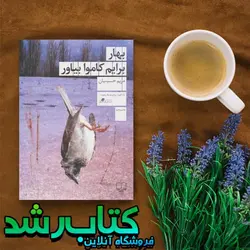 کتاب بهار برایم کاموا بیاور