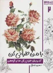 کتاب با من طراحی کن 2 (آموزش طراحی گل ها و گیاهان)