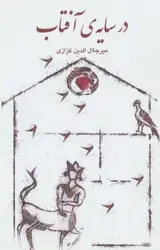 کتاب در سایه ی آفتاب