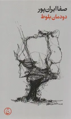 کتاب دودمان بلوط