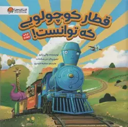 کتاب قطار کوچولویی که توانست!‌