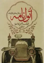 کتاب اتول نامه (فرهنگ ماشین نوشته ها در ایران)