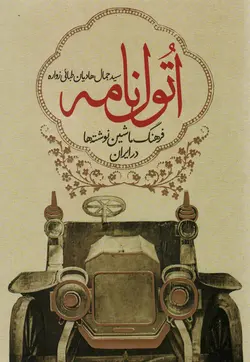 کتاب اتول نامه (فرهنگ ماشین نوشته ها در ایران)