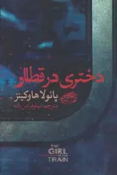 کتاب دختری در قطار