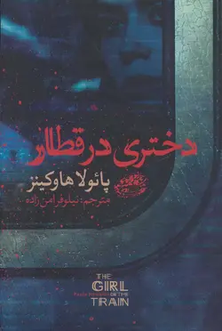 کتاب دختری در قطار