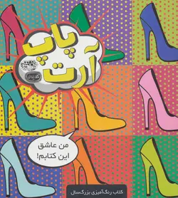 کتاب پاپ آرت (کافه نقاشی17)