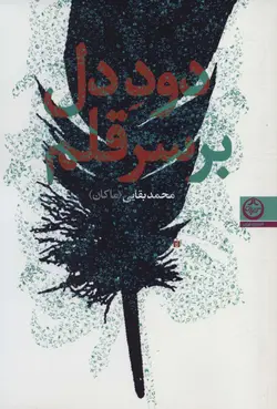 کتاب دود دل بر سر قلم