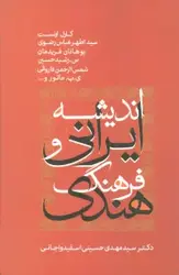 کتاب اندیشه ایرانی و فرهنگ هندی