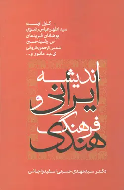 کتاب اندیشه ایرانی و فرهنگ هندی