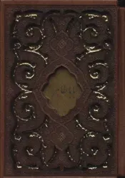 کتاب دیوان باباطاهر (چرم،لیزری،باقاب)