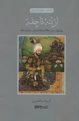 کتاب از بته تا جقه (روایتی از سیر تکامل نقش مایه ی بته جقه)