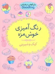 کتاب بازیگوشی در طراحی Doodling (رنگ آمیزی خوش مزه:کیک و شیرینی)