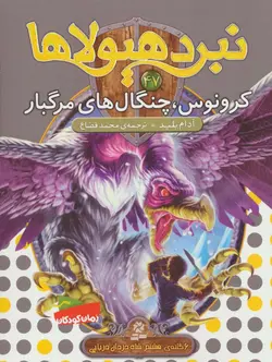کتاب نبرد هیولاها47 (6 گانه ی هشتم:شاه دزدان دریایی (کرونوس،چنگال های مرگبار))