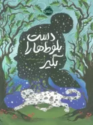 کتاب دست بلوط ها را بگیر