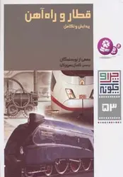 کتاب چرا و چگونه53 (قطار و راه آهن:پیدایش و تکامل)،(گلاسه)