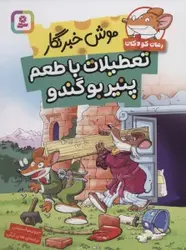 کتاب موش خبرنگار:تعطیلات با طعم پنیر بوگندو (رمان کودک263)