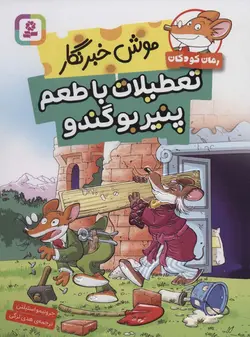 کتاب موش خبرنگار:تعطیلات با طعم پنیر بوگندو (رمان کودک263)