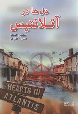 کتاب دل ها در آتلانتیس