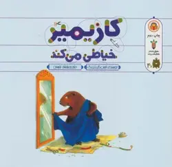 کتاب کازیمیر خیاطی می کند