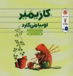 کتاب کازیمیر لوبیا می کارد