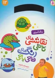 کتاب نقاشی های تاتی رنگ های قاتی پاتی12 (دوزیستان و آبزیان)