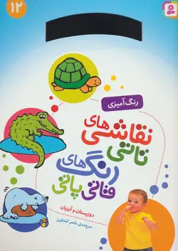 کتاب نقاشی های تاتی رنگ های قاتی پاتی12 (دوزیستان و آبزیان)