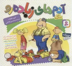 کتاب مجموعه آدم های زیاده رو (16*16)،(گلاسه)