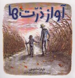 کتاب آواز ذرت ها (گلاسه)