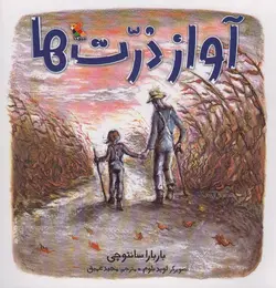 کتاب آواز ذرت ها (گلاسه)