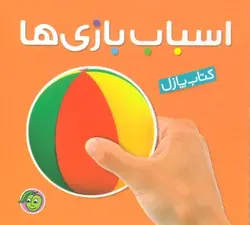 کتاب کتاب پازل اسباب بازی ها (2زبانه،لمینت)