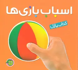 کتاب کتاب پازل اسباب بازی ها (2زبانه،لمینت)