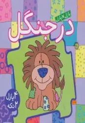 کتاب کتاب پازل در جنگل (4 پازل 2 تکه)،(2زبانه)