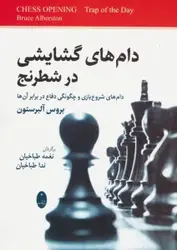 کتاب دام های گشایشی در شطرنج (دام های شروع بازی و چگونگی دفاع در برابر آن ها)