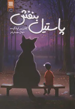 کتاب پاستیل بنفش